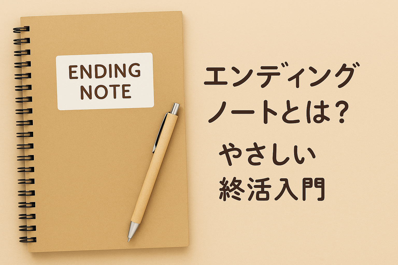 エンディングノートとは？やさしい終活入門