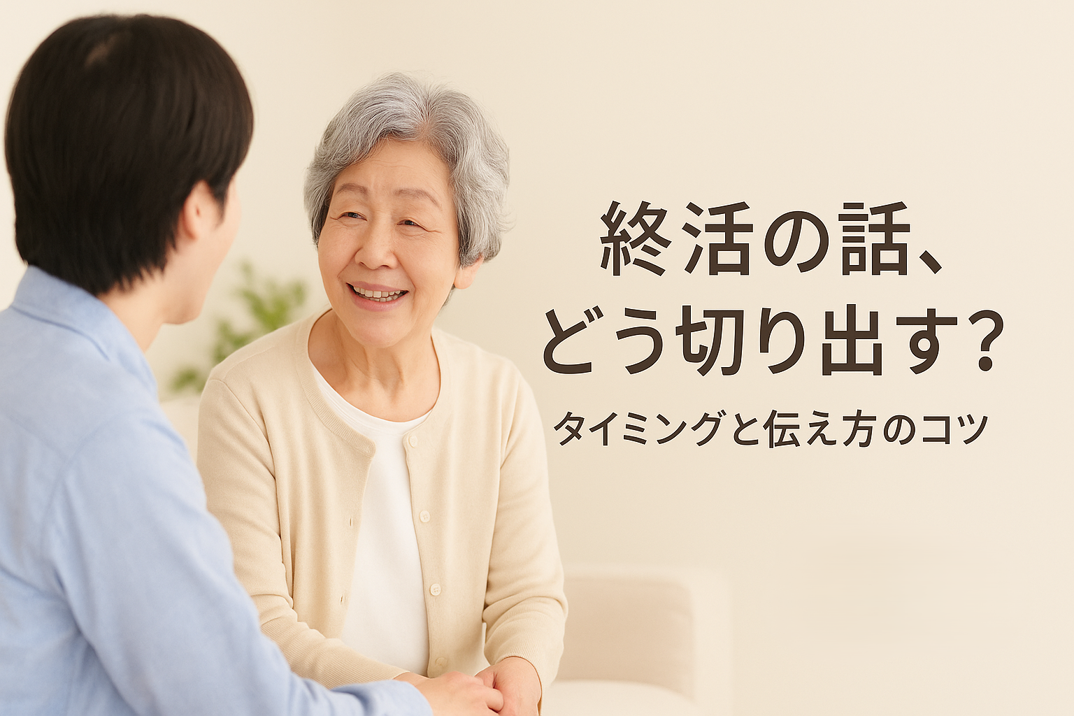 終活の話、どう切り出す？ タイミングと伝え方