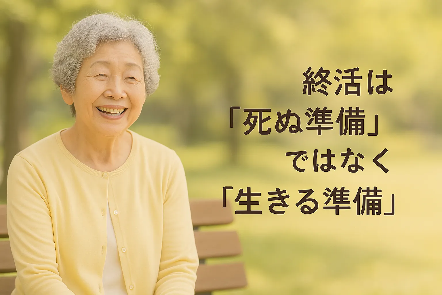 終活は 「死ぬ準備」 ではなく 「生きる準備」