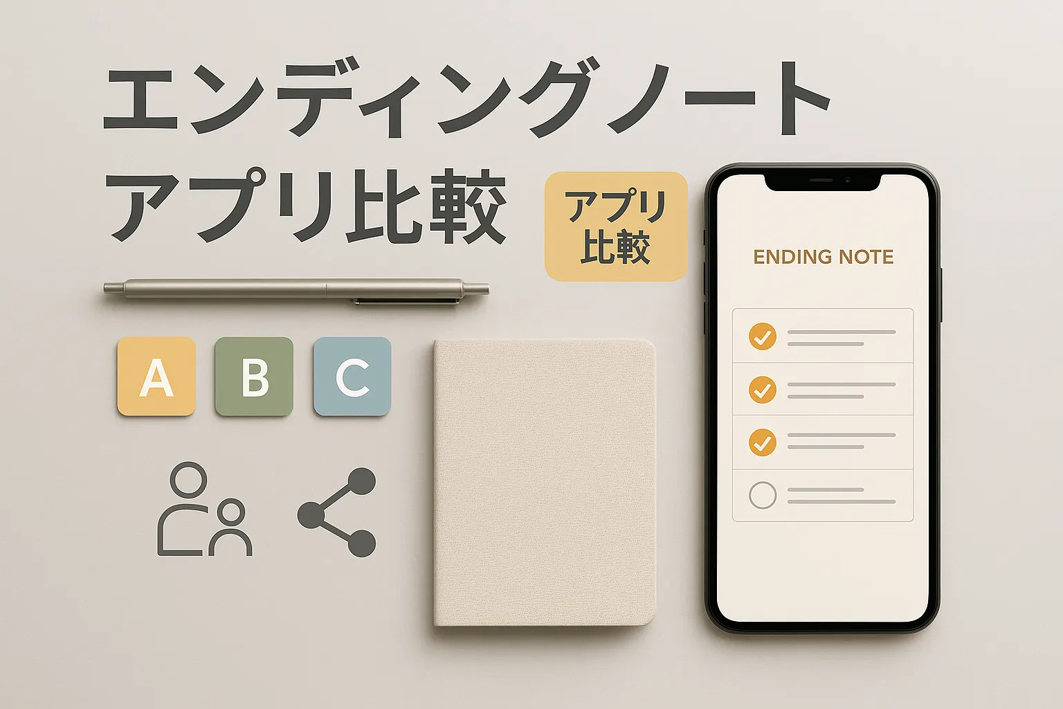 エンディングノートアプリの比較