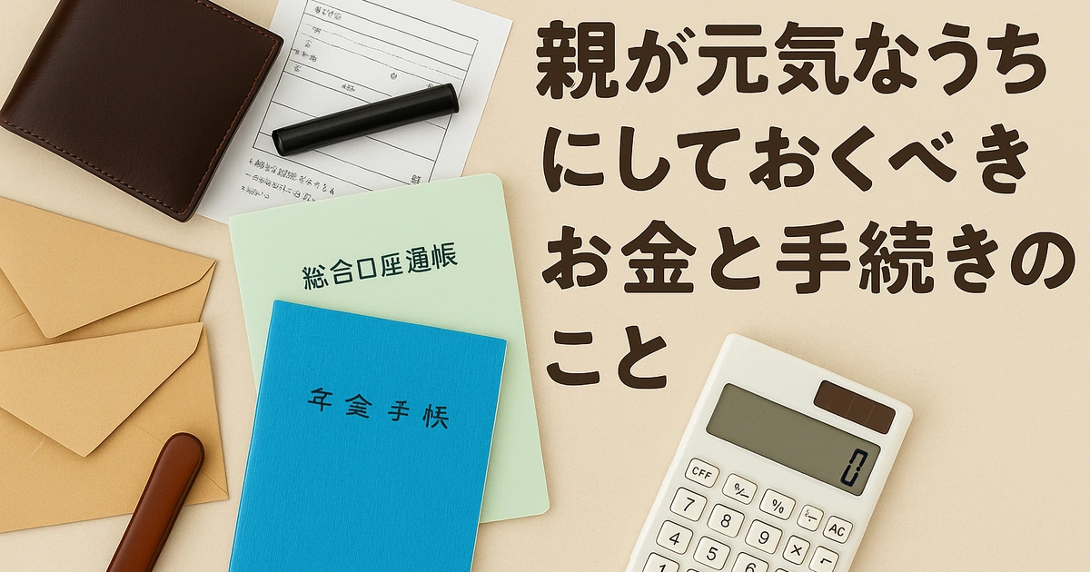 親が元気なうちにしておくべきお金と手続きのこと